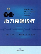 实用心力衰竭诊疗
