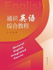 通识英语综合教程