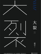 大裂