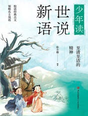 少年读世说新语·至清至洁的精神