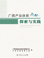 广西产业扶贫探索与实践