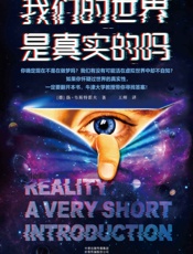 我们的世界是真实的吗 - [德]扬•韦斯特霍夫