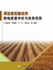 河北省石家庄市耕地质量评价与改良利用
