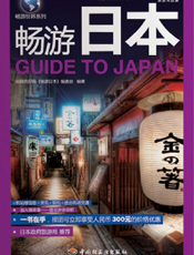 畅游日本