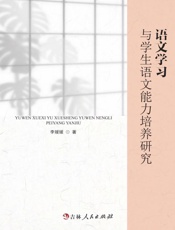 语文学习与学生语文能力培养研究