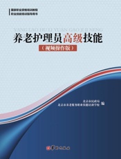 养老护理员高级技能（视频操作版）