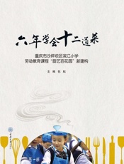 六年学会十二道菜：重庆市沙坪坝区滨江小学劳动教育课程“厨艺百花园”新建构