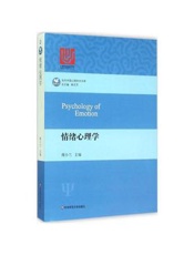 情绪心理学- 傅小兰