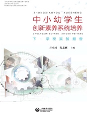 中小幼学生创新素养系统培养（下·学校实验报告）