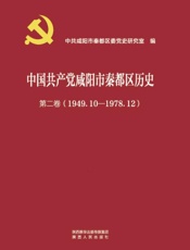 中国共产党咸阳市秦都区历史（第二卷）（1949.10～1978.12）