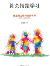 社会情绪学习：促进幼儿情绪社会化的路径设计与实践研究