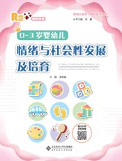 0～3岁婴幼儿情绪与社会性发展及培育