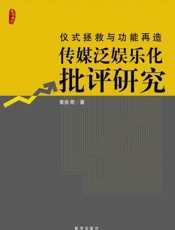 仪式拯救与功能再造：传媒泛娱乐化批评研究