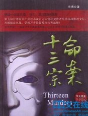 命案十三宗