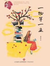 一物等一主