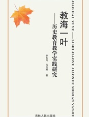 教海一叶：历史教育教学实践研究