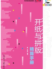 开纸与拼版精算手册