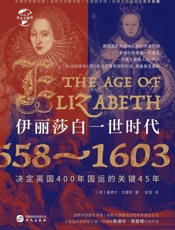 伊丽莎白一世时代（1558～1603）