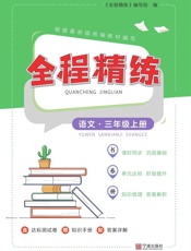 全程精练.语文三年级上册