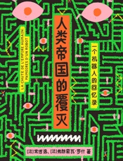 人类帝国的覆灭：一个机器人的回忆录 - 【法】常博逸；弗朗索瓦·罗什