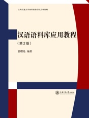 汉语语料库应用教程（第2版）