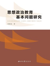 思想政治教育基本问题研究