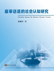 庭审话语的社会认知研究