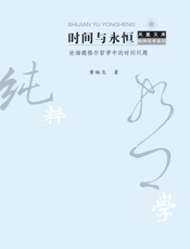 时间与永恒——论海德格尔哲学中的时间问题