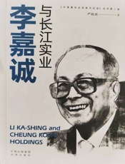 李嘉诚与长江实业