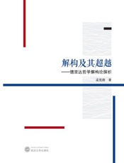 解构及其超越　德里达哲学解构论探析