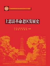 上思县革命老区发展史