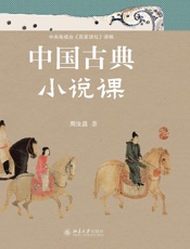 中国古典小说课