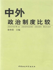 中外政治制度比较