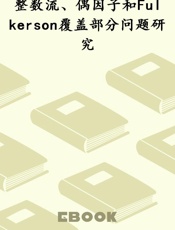 整数流、偶因子和Fulkerson覆盖部分问题研究