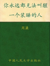 你永远都无法叫醒一个装睡的人 - 周濂