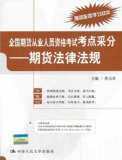 全国期货从业人员资格考试考点采分：期货法律法规