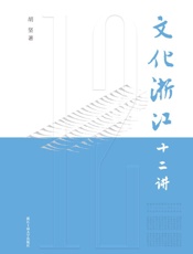 文化浙江十二讲