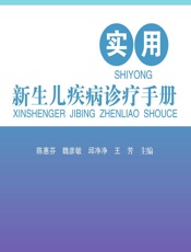 实用新生儿疾病诊疗手册 - 陈惠芬，魏彦敏，邱净净，王芳