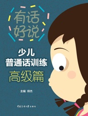 少儿普通话训练.高级篇