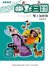 幽默三国　嘴上加把锁