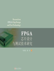 FPGA芯片设计与测试技术研