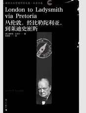 从伦敦，经比勒陀利亚，到莱迪史密斯