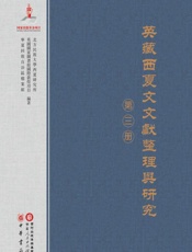 英藏西夏文文献整理与研究（第3册）