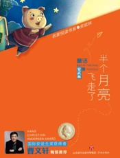 半个月亮飞走了