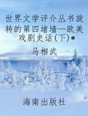 世界文学评介丛书旋转的第四堵墙—欧美戏剧史话(下)