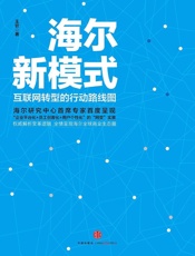 王钦-海尔新模式：互联网转型的行动路线图