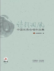 诗韵词风—中国优秀合唱作品集