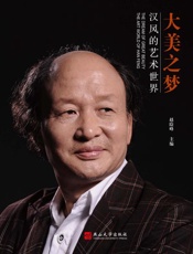 大美之梦：汉风的艺术世界