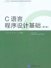 C语言程序设计基础（第3版）