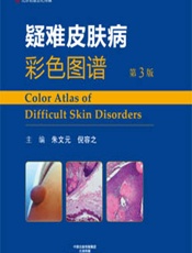 疑难皮肤病彩色图谱 - 朱文元，倪容之